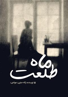 معرفی و دانلود کتاب ماه طلعت