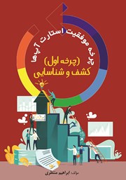 معرفی و دانلود کتاب چرخه موفقیت استارت آپ‌ها چرخه اول کشف و شناسایی
