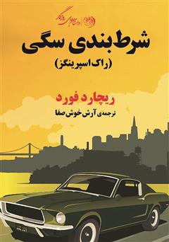 معرفی و دانلود کتاب شرط بندی سگی