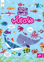 کتاب دنیای زیر آب