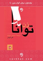 معرفی و دانلود کتاب صوتی زن توانا