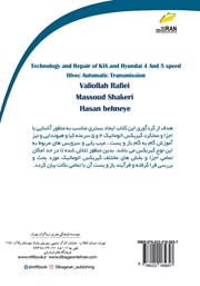 پشت جلد کتاب کتاب فناوری و تعمیر گیربکس اتوماتیک 4 و 5 سرعته کیا و هیوندای HIVEC پشت جلد کتاب کتاب فناوری و تعمیر گیربکس اتوماتیک 4 و 5 سرعته کیا و هیوندای HIVEC