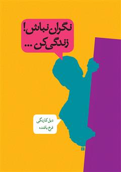 معرفی و دانلود کتاب نگران نباش! زندگی کن...