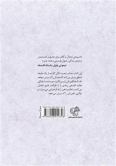 پشت جلد کتاب کتاب فیلسوف 60 ثانیه‌ای
