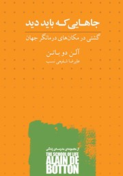 معرفی و دانلود کتاب جاهایی که باید دید