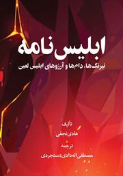 کتاب ابلیس نامه