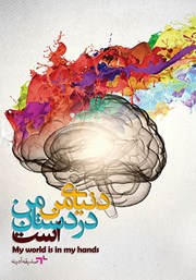 معرفی و دانلود کتاب دنیای من در دستان من است