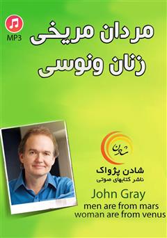 معرفی و دانلود کتاب صوتی مردان مریخی، زنان ونوسی