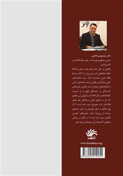 پشت جلد کتاب کتاب ذخیره و بازیابی اطلاعات و دانش: با تاکید بر رویکردهای نوین