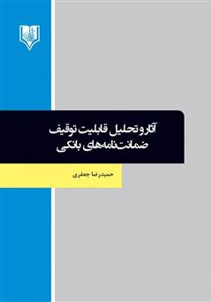 معرفی و دانلود کتاب آثار و تحلیل قابلیت توقیف ضمانت نامه‌های بانکی