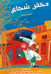 معرفی و دانلود کتاب صوتی دختر شجاع