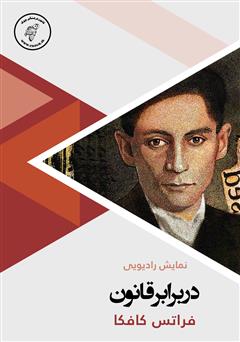 معرفی و دانلود کتاب صوتی در برابر قانون