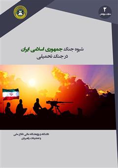 معرفی و دانلود کتاب شیوه جنگ جمهوری اسلامی ایران در جنگ تحمیلی