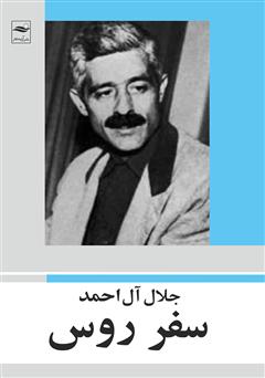 معرفی و دانلود کتاب سفر روس