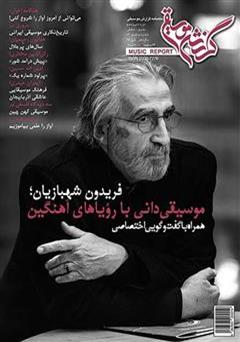 معرفی و دانلود ماهنامه گزارش موسیقی ـ تیرماه 1395 (مسلسل 82)