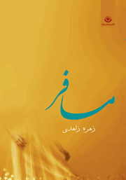 معرفی و دانلود کتاب مسافر