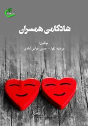 معرفی و دانلود کتاب شادکامی همسران