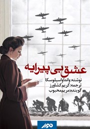 معرفی و دانلود کتاب صوتی عشق بی‌پیرایه