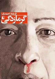 معرفی و دانلود کتاب گرمازدگی و داستان‌های دیگر