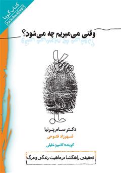 معرفی و دانلود کتاب صوتی وقتی می‌میریم چه می‌شود؟