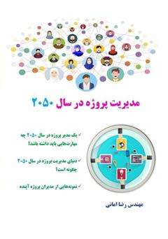معرفی و دانلود کتاب مدیریت پروژه در سال ۲۰۵۰