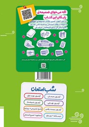 پشت جلد کتاب کتاب شب امتحان زیست شناسی 2 - یازدهم تجربی