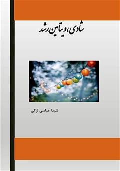 معرفی و دانلود کتاب شادی، ویتامین رشد
