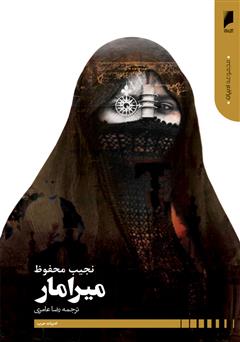 معرفی و دانلود کتاب میرامار