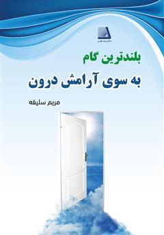 معرفی و دانلود کتاب بلندترین گام به سوی آرامش