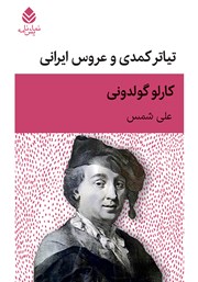 معرفی و دانلود کتاب تیاتر کمدی و عروس ایرانی