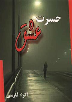 معرفی و دانلود کتاب حسرت عشق