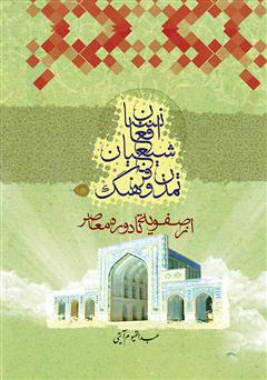معرفی و دانلود کتاب تمدن و فرهنگ شیعیان افغانستان (از صفویه تا دوره معاصر)