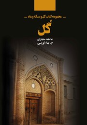 معرفی و دانلود کتاب مجموعه کتاب گل و سکه و ماه: گل