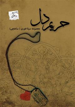 معرفی و دانلود کتاب حریم دل