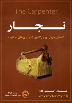 معرفی و دانلود کتاب صوتی نجار: داستانی درباره بزرگ‌ترین استراتژی‌های موفقیت