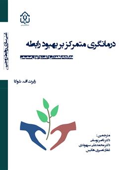 معرفی و دانلود کتاب درمانگری متمرکز بر بهبود رابطه: معالجه با همدلی و گفت‌وگوی صمیمی