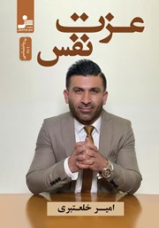 معرفی و دانلود کتاب عزت نفس