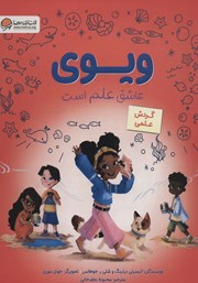 معرفی و دانلود کتاب ویوی عاشق علم است