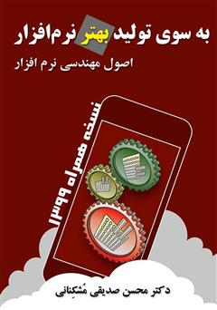 معرفی و دانلود کتاب به سوی تولید بهتر نرم افزار: اصول مهندسی نرم افزار نسخه همراه، 1399