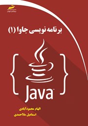 معرفی و دانلود کتاب برنامه نویسی جاوا (1)