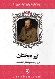 معرفی و دانلود کتاب صوتی تیره‌ بختان