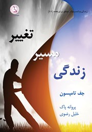 معرفی و دانلود کتاب صوتی تغییر مسیر زندگی