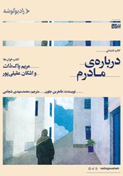 معرفی و دانلود کتاب صوتی درباره‌ی مادرم