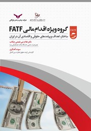 معرفی و دانلود کتاب گروه ویژه اقدام مالی FATF