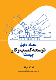 معرفی و دانلود کتاب معنای دقیق توسعه کسب و کار چیست؟