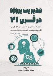 معرفی و دانلود کتاب مدیریت پروژه در قرن 21