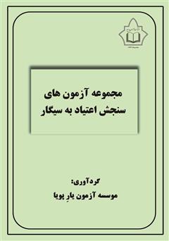 معرفی و دانلود کتاب مجموعه آزمون‌های سنجش اعتیاد به سیگار
