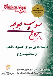 معرفی و دانلود کتاب صوتی سوپ جوجه برای روح: داستان‌هایی برای گشودن قلب و تلطیف روح
