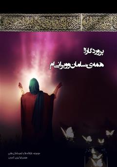 معرفی و دانلود کتاب پروردگارا! همه‌ی سامان و ویرانی‌ام: مجموعه عارفانه‌ها و شعر‌ سامان‌ها