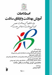 معرفی و دانلود کتاب اصطلاحات آموزش بهداشت و ارتقای سلامت